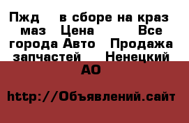 Пжд 44 в сборе на краз, маз › Цена ­ 100 - Все города Авто » Продажа запчастей   . Ненецкий АО